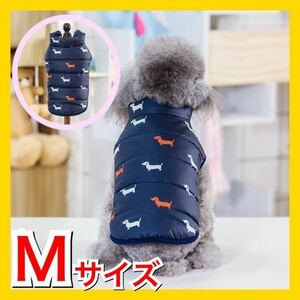 Mサイズ 犬服 ダウンベスト ジャケット 服 新品 軽量 防寒 dog 冬用 ドッグウェア 秋冬 中綿 ペット服 小型犬 犬の服 小型犬