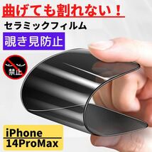 iPhone 14ProMax セラミック 覗き見防止 フィルム 割れない 覗き見 指紋防止 高透過 自動吸着 スマホフィルム 14 Pro Max 14プロマックス_画像1