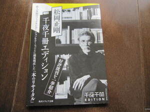 ラスト　非売品　知の巨人　松岡正剛　千夜千冊エディション　本から本へ　小冊子　　角川ソフィア文庫　ポオ　パスカル　プラトン