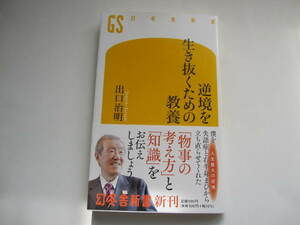 新品　未購読本　逆境を生き抜くための教養　出口 治明　幻冬舎新書 　帯付き　教養　哲学と宗教全史