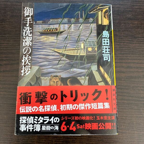 御手洗潔の挨拶　島田荘司