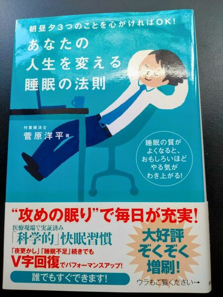 あなたの人生を変える睡眠の法則　朝昼夕３つのことを心がければＯＫ！ （朝昼夕３つのことを心がければＯＫ！） 菅原洋平／著