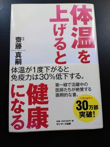 体温を上げると健康になる 斎藤真嗣／著