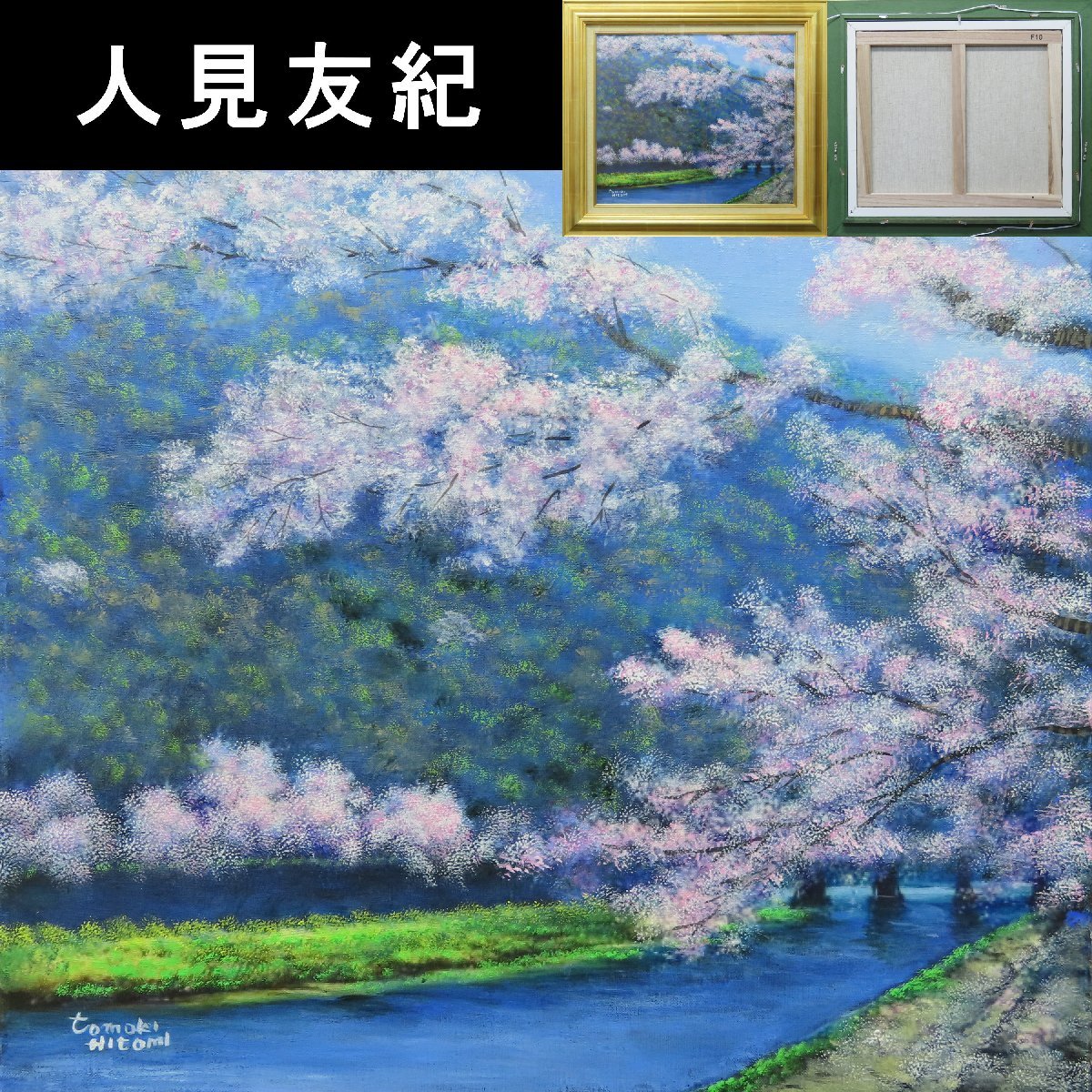 Yahoo!オークション -「桜 絵画」(油彩) (絵画)の落札相場・落札価格