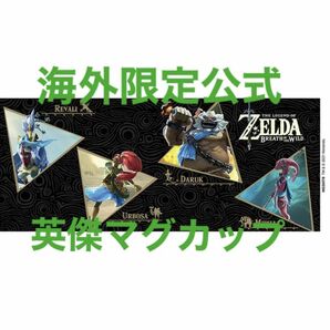 海外限定商品　ゼルダの伝説 - Champions / マグカップ 公式 