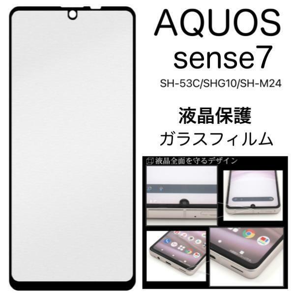 AQUOS sense7 SH-53C (docomo)/AQUOS sense7 SHG10 (au)/SH-M24/AQUOS sense7 (UQ mobile) 液晶保護 ガラスフィルム