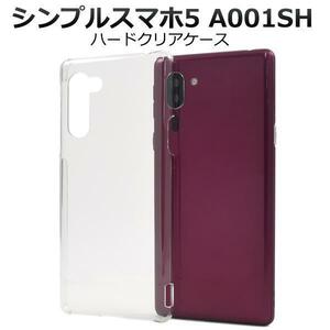 シンプルスマホ5 A001SH (SoftBank) スマホケース ハードクリアケース