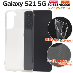 Galaxy S21 5G SC-51B(docomo)/Galaxy S21 5G SCG09(au) スマホケース ソフトクリアケース