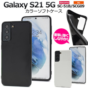 Galaxy S21 5G SC-51B(docomo)/Galaxy S21 5G SCG09(au) スマホケース カラーソフトケース