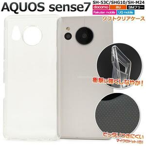 AQUOS sense7 SH-53C (docomo)/AQUOS sense7 SHG10 (au)/SH-M24/AQUOS sense7 (UQ mobile) ソフトクリアケース