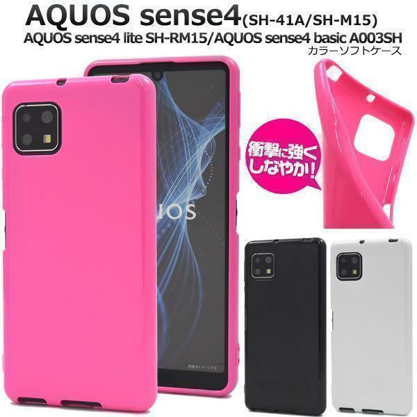 AQUOS sense5G SH-53A/SHG03/A004SH/SH-M17 AQUOS sense4 SH-41A/SH-M15 sense4 lite SH-RM15 sense4 basic A003SH カラーソフトケース