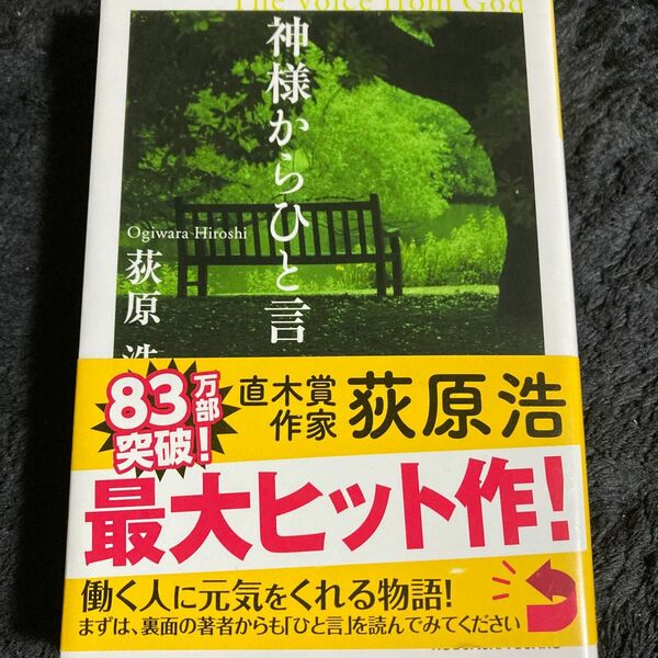 神様からひと言 （光文社文庫） 荻原浩／著