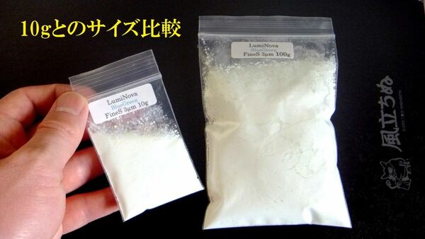 久しぶりの入荷♪【１００g】耐水 FineS３μm N夜光 ルミノーバ ＢＧ発光