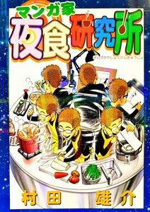 匿名配送あり マンガ家 夜食研究所 ONEBUKURO 村田雄介 同人誌 個人誌 料理本レシピ 漫画 ワンパンマン ONE PUNCH MAN ホログラム仕様 美品