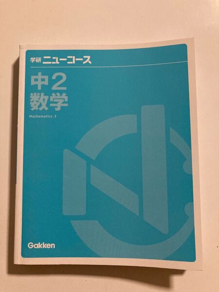 ★学研 ニューコース 中2数学 オールカラー★