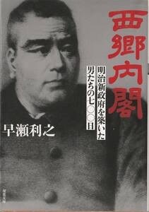 西郷内閣 -明治新政府を築いた男たちの七〇〇日- 著：早瀬利之（双葉文庫　は－３０－０２）