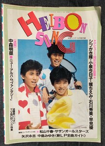 HEIBON SONG　平凡ソング　月刊平凡　昭和58年5月号付録　シブがき隊　小泉今日子　堀ちえみ　石川秀美　早見優　他