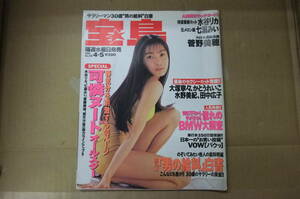 Bｂ2187-b　宝島　1995年４月５日　No３１８　水谷リカ　七瀬みい　菅野美穂