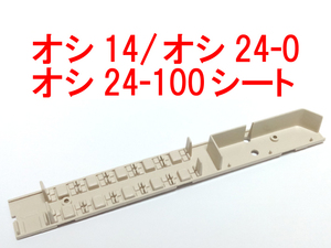 シート オシ24系 100番台 銀帯 / オシ14系 白帯 食堂車 トミックス TOMIX 92818/92864/2559