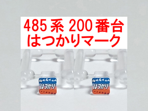 ヘッドマーク はつかり HM 485系 200番台 クハ481 貫通型 特急色 国鉄色 イラスト トレインマーク トミックス TOMIX