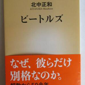 ビートルズ 北中正和 新潮新書の画像1