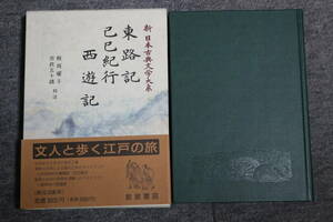 美本★【東路記 己巳紀行 西遊記】新日本古典文学大系 月報付★