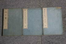 ◆古書・古文書・和書◆『山口栞　上中下全3巻』天保７年◆_画像1