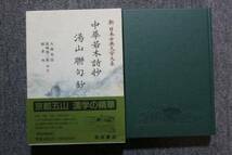 美本★【中華若木詩抄 湯山聯句鈔】新日本古典文学大系　月報付★