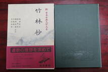 美本★【竹林抄】新日本古典文学大系　49　月報付★