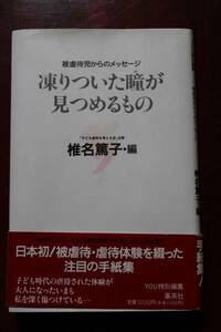 ★『凍りついた瞳が見つめるもの』　集英社★　