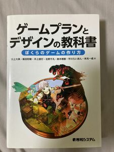 ゲームプランとデザインの教科書　ぼくらのゲームの作り方