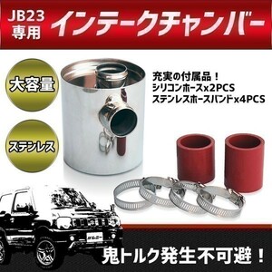 ◆030◆ 090202③ 新品 送料無料！ ステンレス製 ジムニー JB23 4～10型対応 インテークチャンバー 吸気