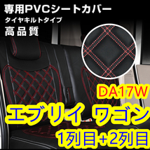 スズキ エブリイ ワゴン DA17W専用 ダイヤカット レザー シートカバー H27.2～ レッドステッチ【沖縄・離島発送不可】_画像1