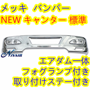 ＮＥＷキャンター 用ステー＆標準車用 アイゼロセブンバンパー W1685mm H340mm フォグランプ取付ステー付き【北海道・沖縄・離島発送不可】