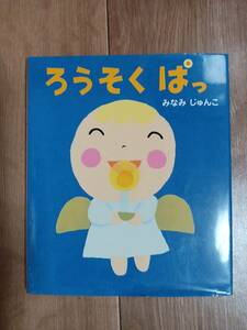 ろうそく ぱっ　みなみ じゅんこ（作・絵）アリス館　[f0402] 