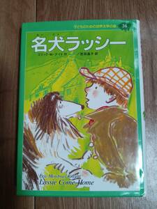 名犬ラッシー (子どものための世界文学の森 36)　エリック・Ｍ・ナイト（作）かみや しん（絵）邑田 晶子（訳）集英社　[as70]