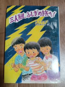 三人組、ふしぎの旅へ!　森下 真理（作）渡辺 あきお（絵）草炎社　[as72]