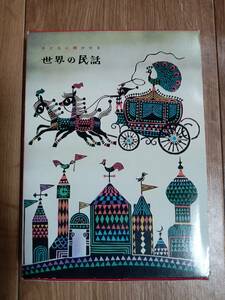 子どもに聞かせる世界の民話　矢崎 源九郎（編）実業之日本社　[as72]