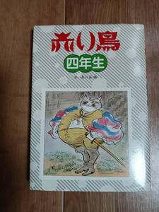 赤い鳥 4年生 (学年別赤い鳥 4)　赤い鳥の会（編）小峰書店　[aa78]