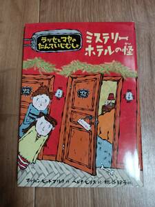 ミステリーホテルの怪 (ラッセとマヤのたんていじむしょ)　マッティン・ビードマルク（作）ヘレナ・ビリス（絵）枇谷 玲子（訳）　[as73]