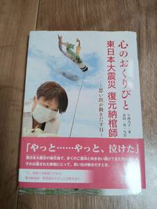 心のおくりびと　東日本大震災　復元納棺師 ～思い出が動きだす日～　今西 乃子（作）浜田 一男（絵）金の星社　[as73]