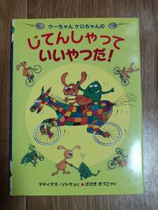 ウーちゃんケロちゃんのじてんしゃっていいやつだ!　マティアス・ゾトケ’（作）佐々木 田鶴子（訳）偕成社　[as73]