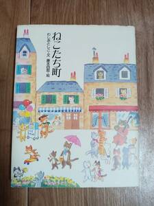 ねこたち町　わしお としこ（作）藤本 四郎（絵）アリス館　[as73]