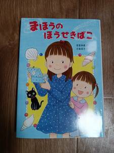 まほうのほうせきばこ　吉富 多（作）小泉 晃子（絵）金の星社　[aa21]