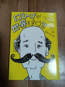 口ひげが世界をすくう?!　ザラ・ミヒャエラ・オルロフスキー（作）ミヒャエル・ローハー（絵）若松 宣子（訳）岩波書店　[aa21]