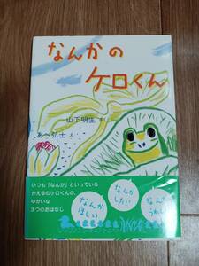 なんかのケロくん　山下 明生（作）あべ 弘士（絵）のら書房　[aa21]