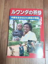 ルワンダの祈り―内戦を生きのびた家族の物語　後藤 健二（著）汐文社　[aa21] _画像1