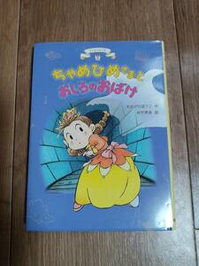 ちゃめひめさまとおしろのおばけ (ちゃめひめさま 3)　たかどの ほうこ（作）佐竹 美保（絵）あかね書房　[aa21]