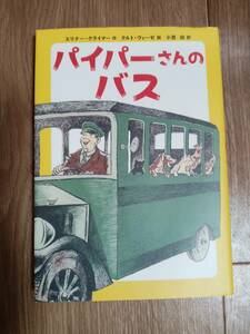 パイパーさんのバス　エリナー・クライマー（作）クルト・ヴィーゼ（絵）小宮 由（訳）　[aa21]