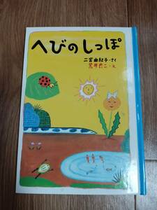 へびのしっぽ 　二宮 由紀子（作）荒井 良二（絵）　[aa21]